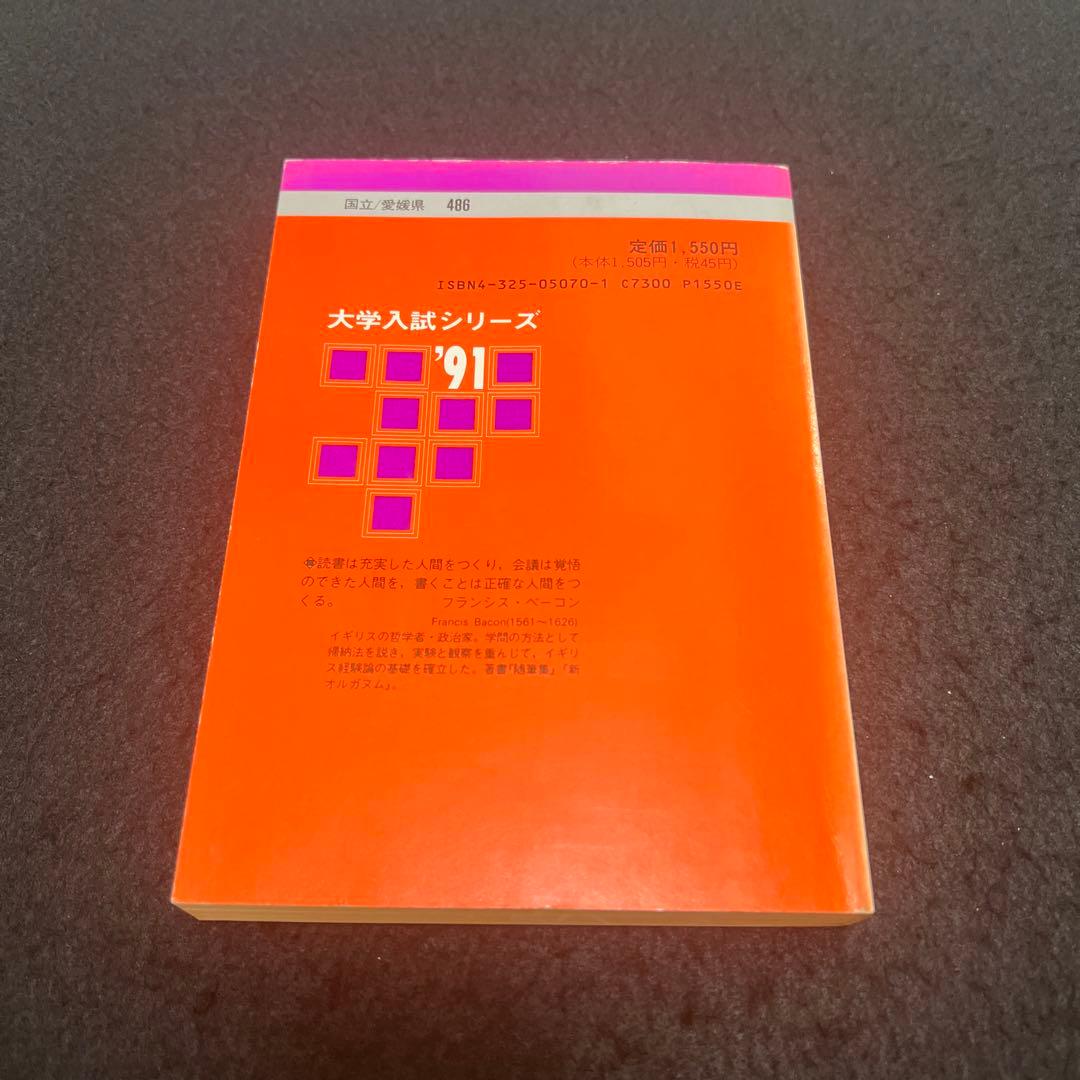 愛媛大学　医学部　理系　文系　1991年版　赤本