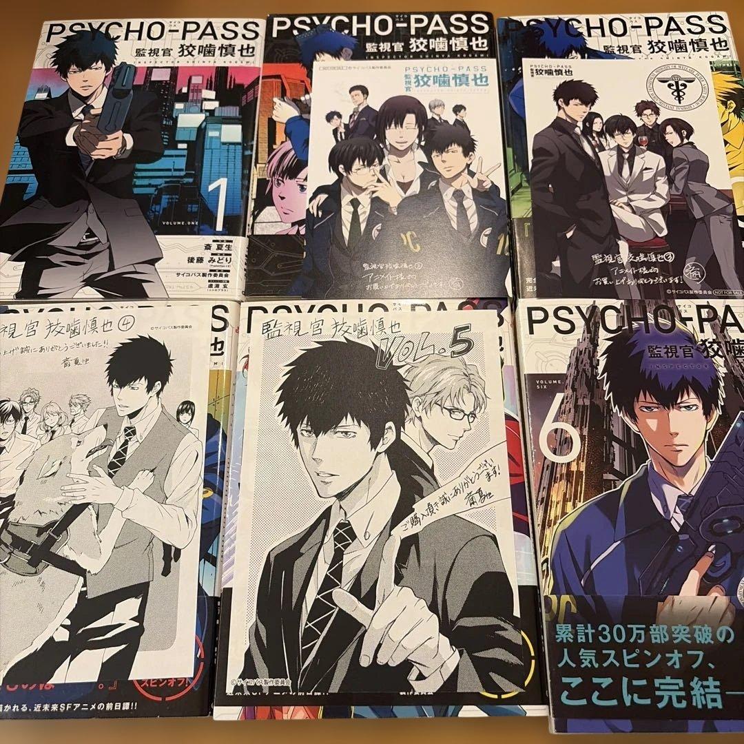 PSYCHO-PASS（サイコパス）監視官 狡噛慎也 全巻セット　特典あり