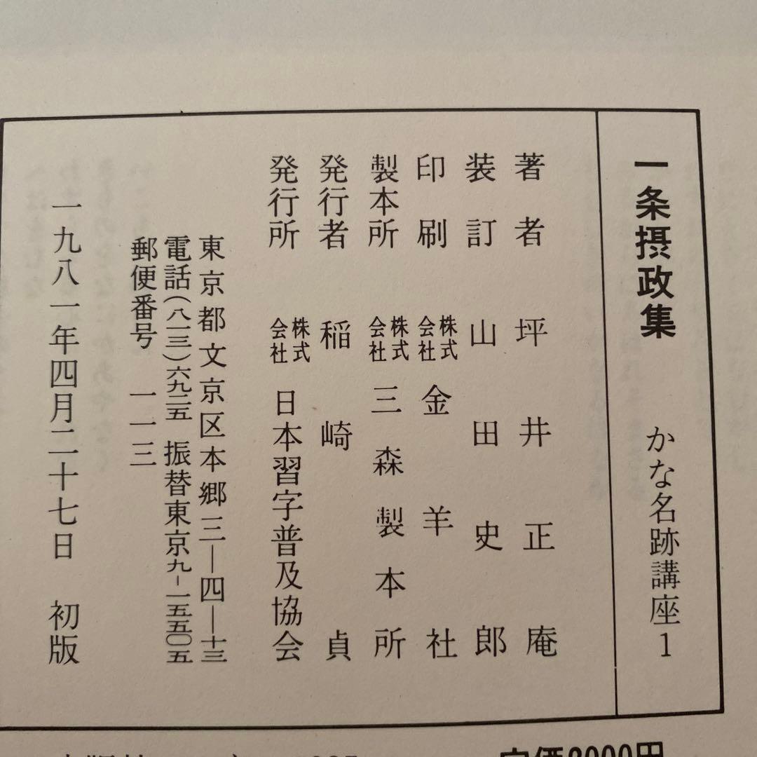 かな名跡講座全15巻セット 定価各2000円　日本習字普及協会 ALL【初版本】