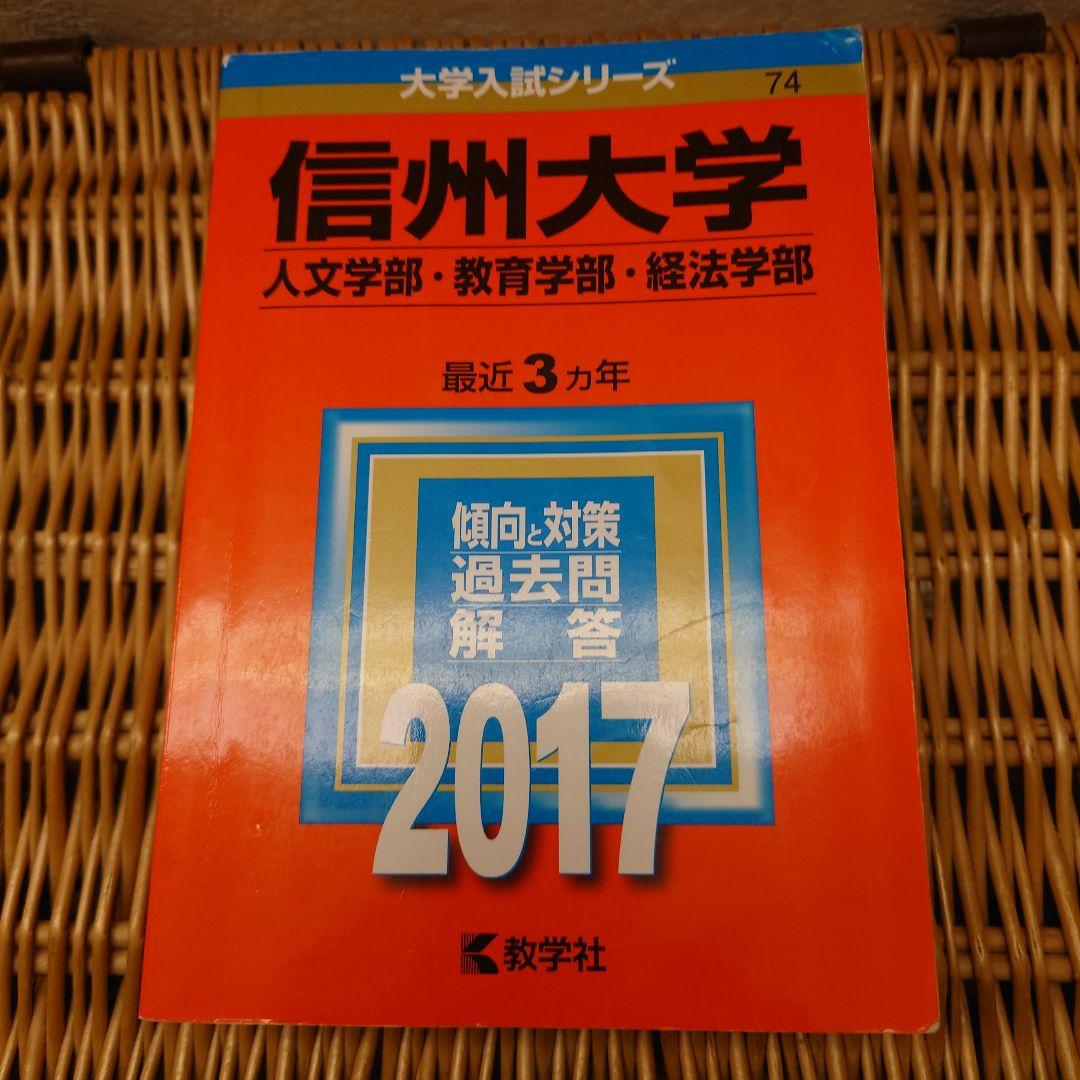 ☆赤本☆信州大学 文系-前期日程 2014/2017/2020/2023年版