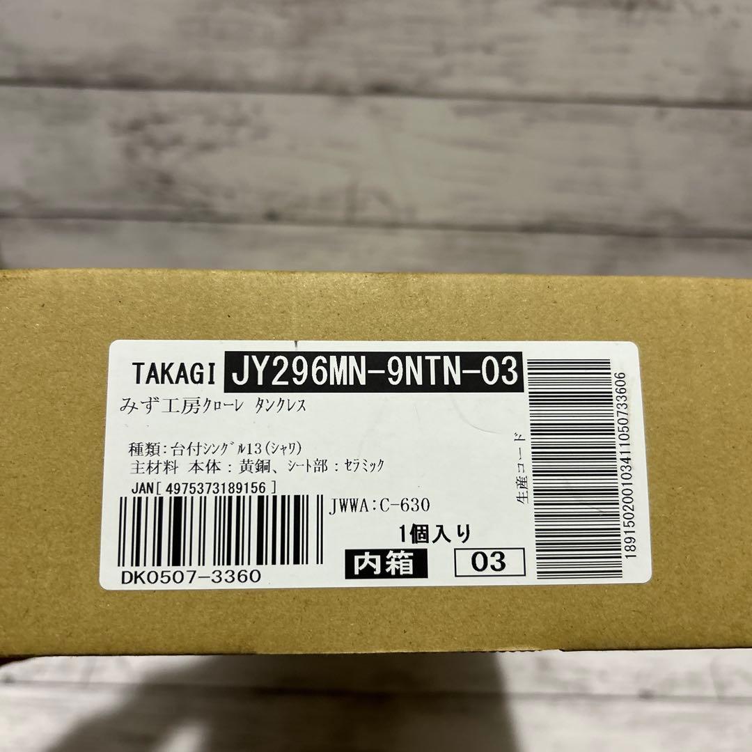 ※takaneさん専用【新品】タカギ TAKAGI 蛇口一体型浄水器 クローレ