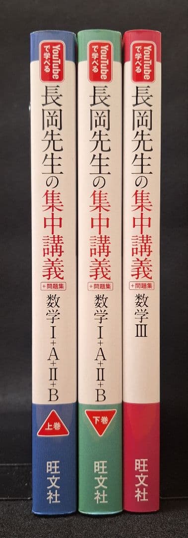 【絶版・新品・未使用】長岡先生の集中講義+問題集 3冊セット（総合的研究の著者）