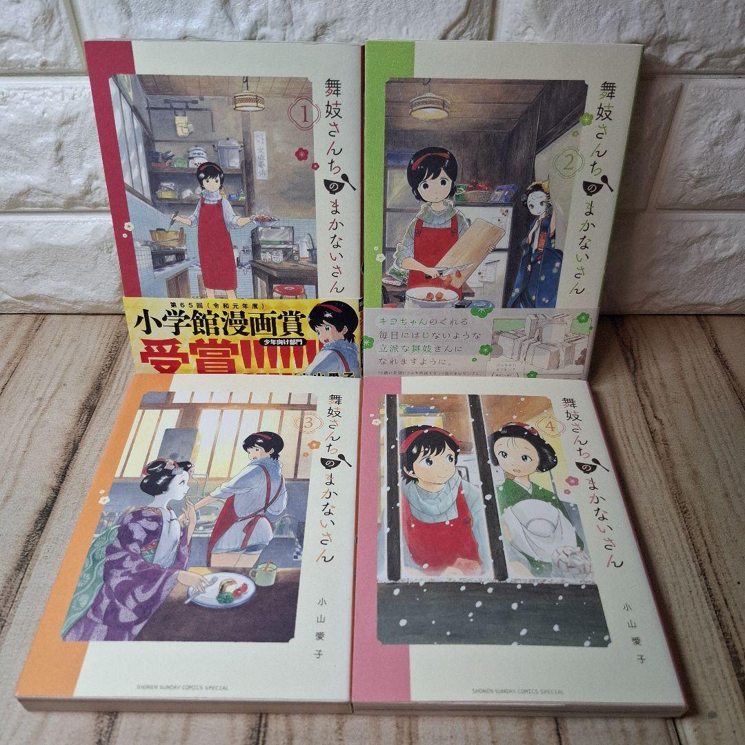 美品　舞妓さんちのまかないさん　1～21