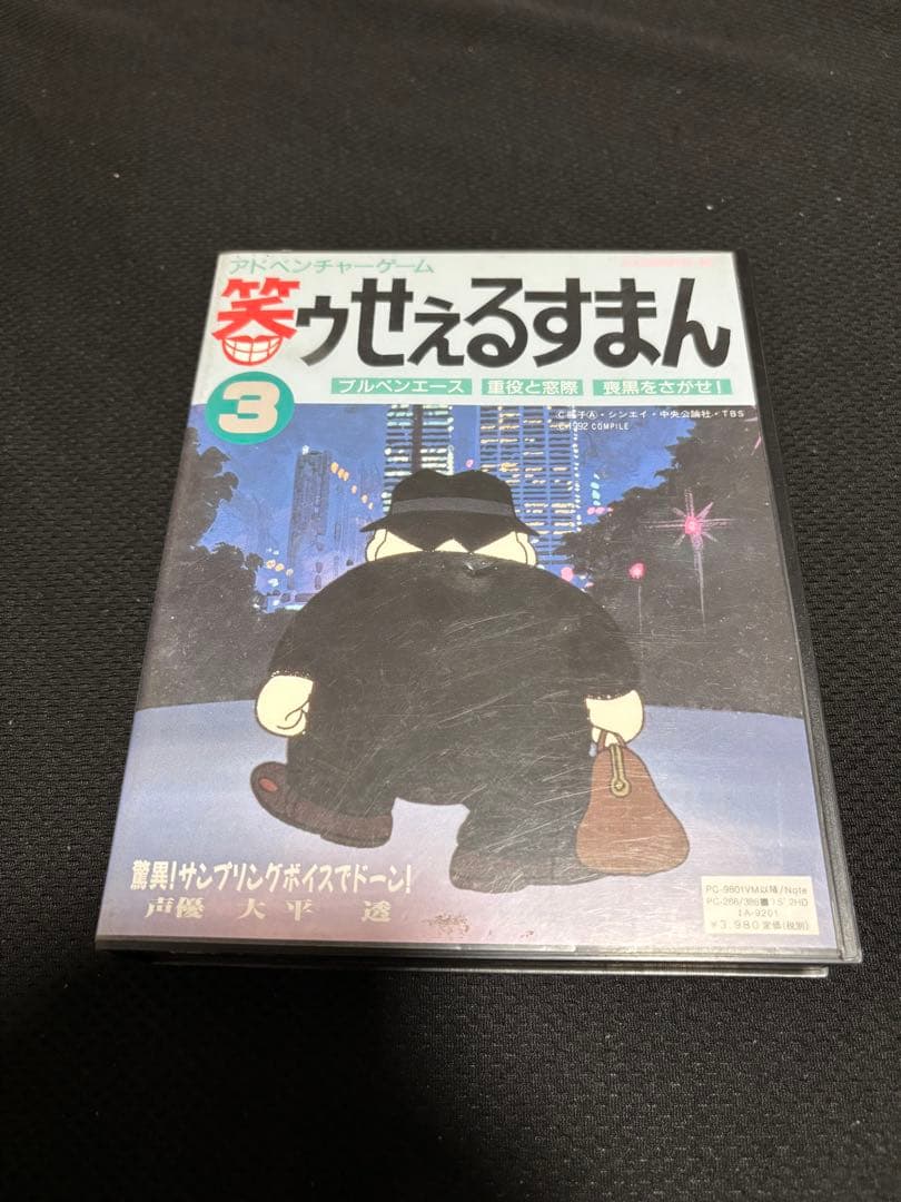 PC-9801　3.5インチソフト 笑ウせぇるすまん 3