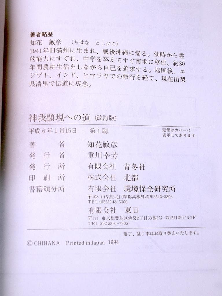 知花敏彦 代表作全集6冊セット神我顕現への道コズミック・バイブル宇宙法則の八正道