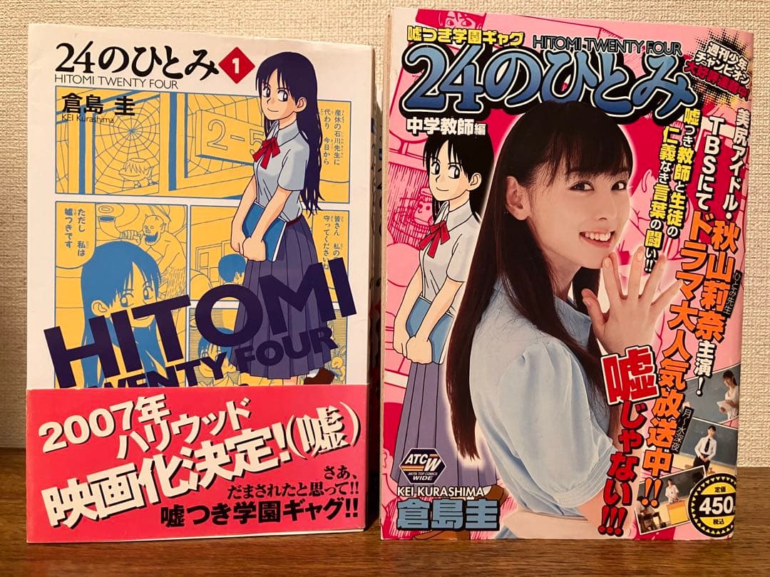 24のひとみ 倉島圭 全巻セット＋中学教師編 週刊少年チャンピオン 秋山莉奈