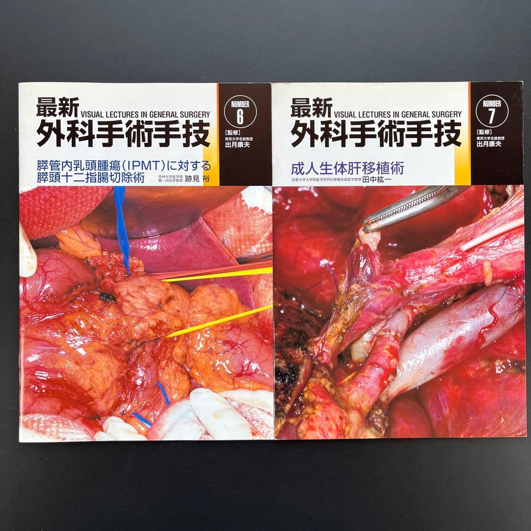 最新外科手術手技11冊(2、3、4、5、6、7、8、9、10、12、13)他1冊