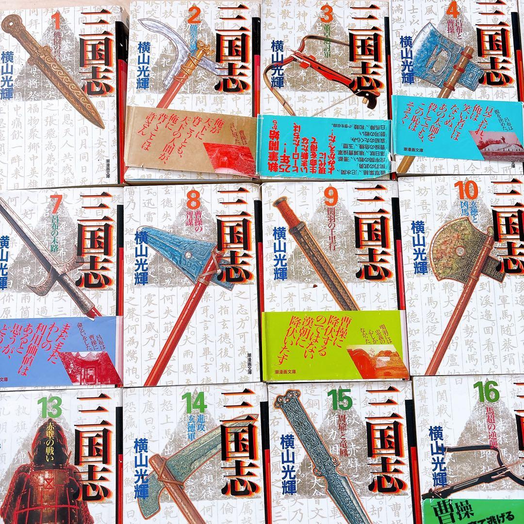 横山光輝 三国志 全30巻セット 潮出版社 文庫 漫画 孔明 曹操 馬超