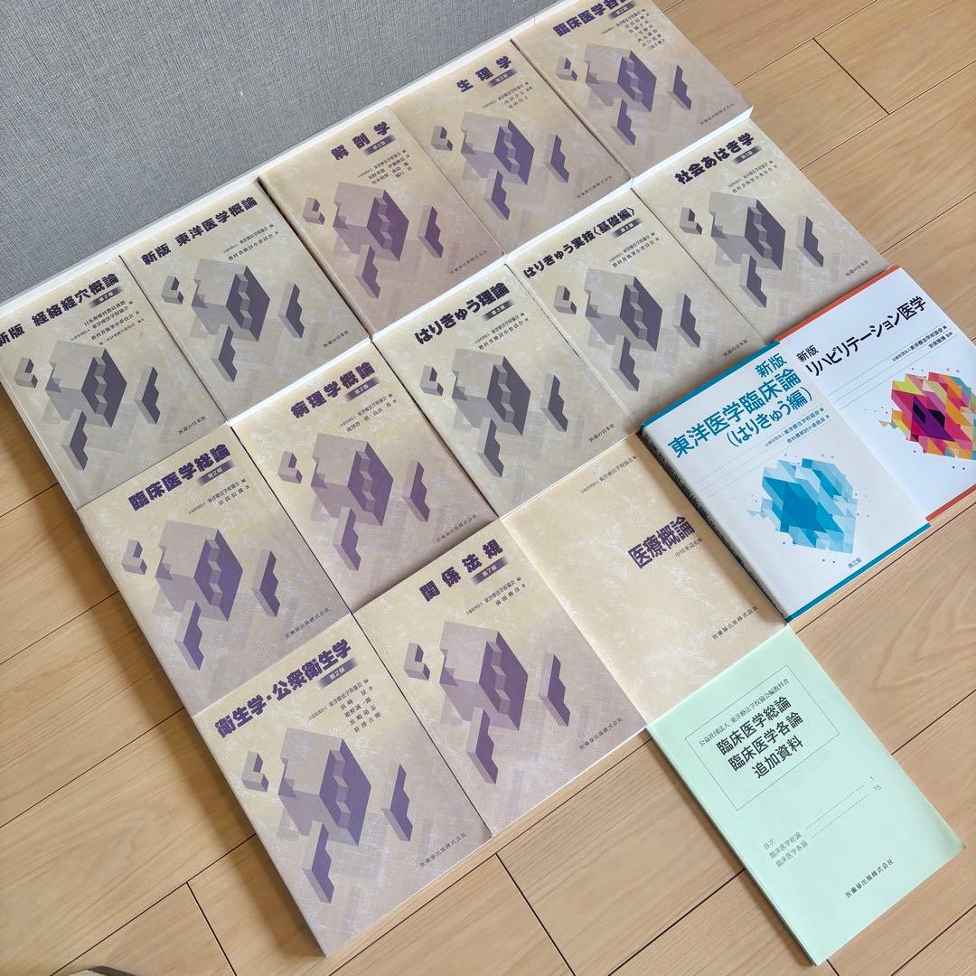 （鍼灸学校入学者必見）鍼灸学校教科書全部お得16点セット