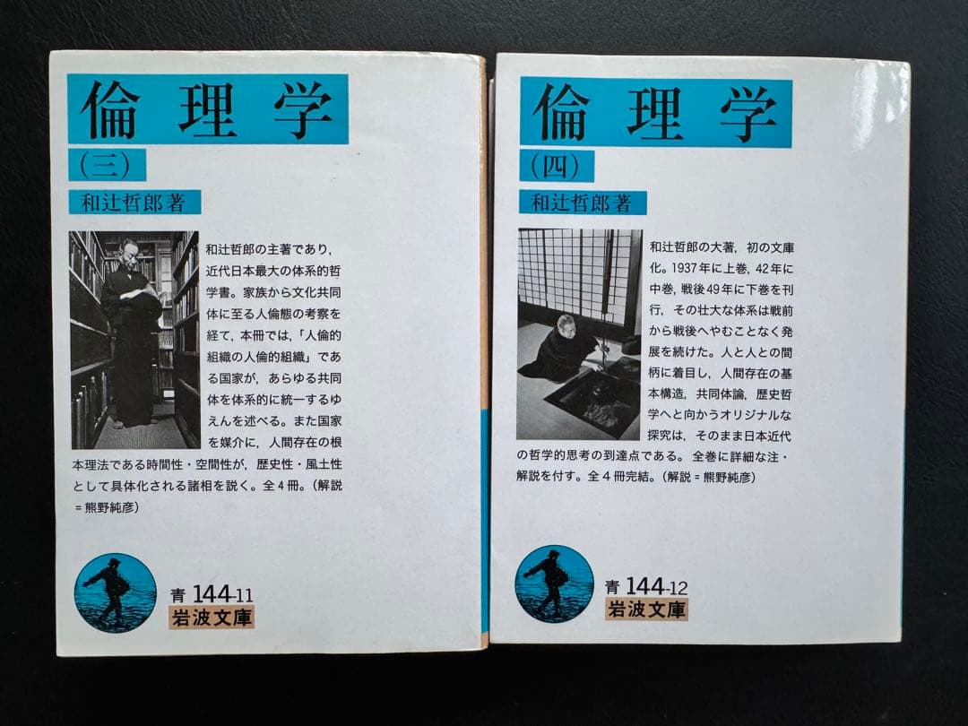 和辻哲郎『倫理学』全４巻（岩波文庫）