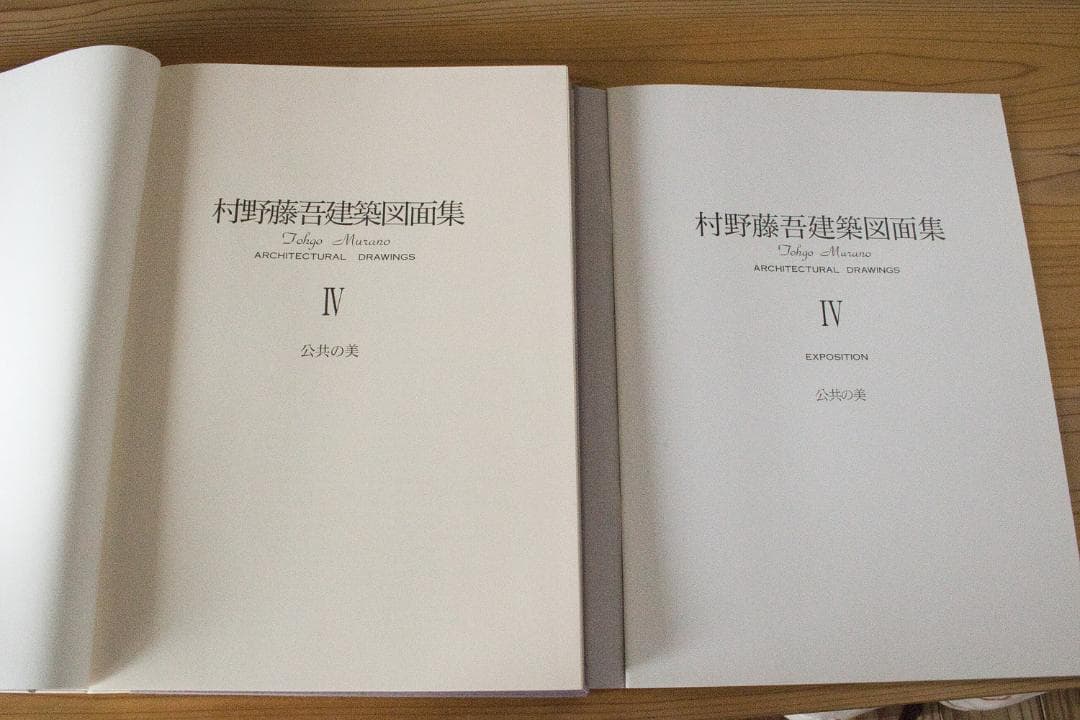 村野藤吾建築図面集 Ⅳ 公共の美（図面集とその解説編）