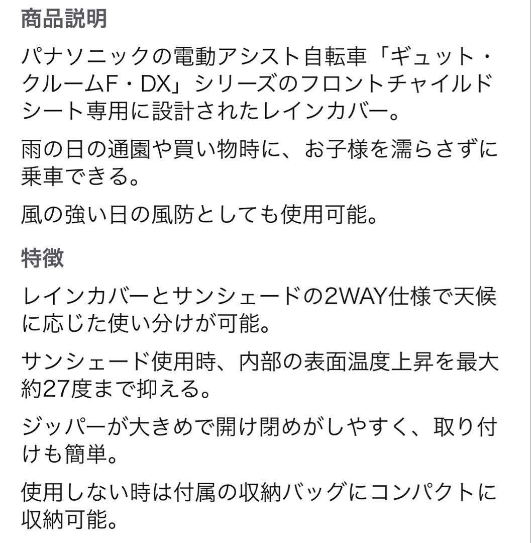 【開封済•未使用新品】パナソニック ギュット レインカバー 前用 NAR193★