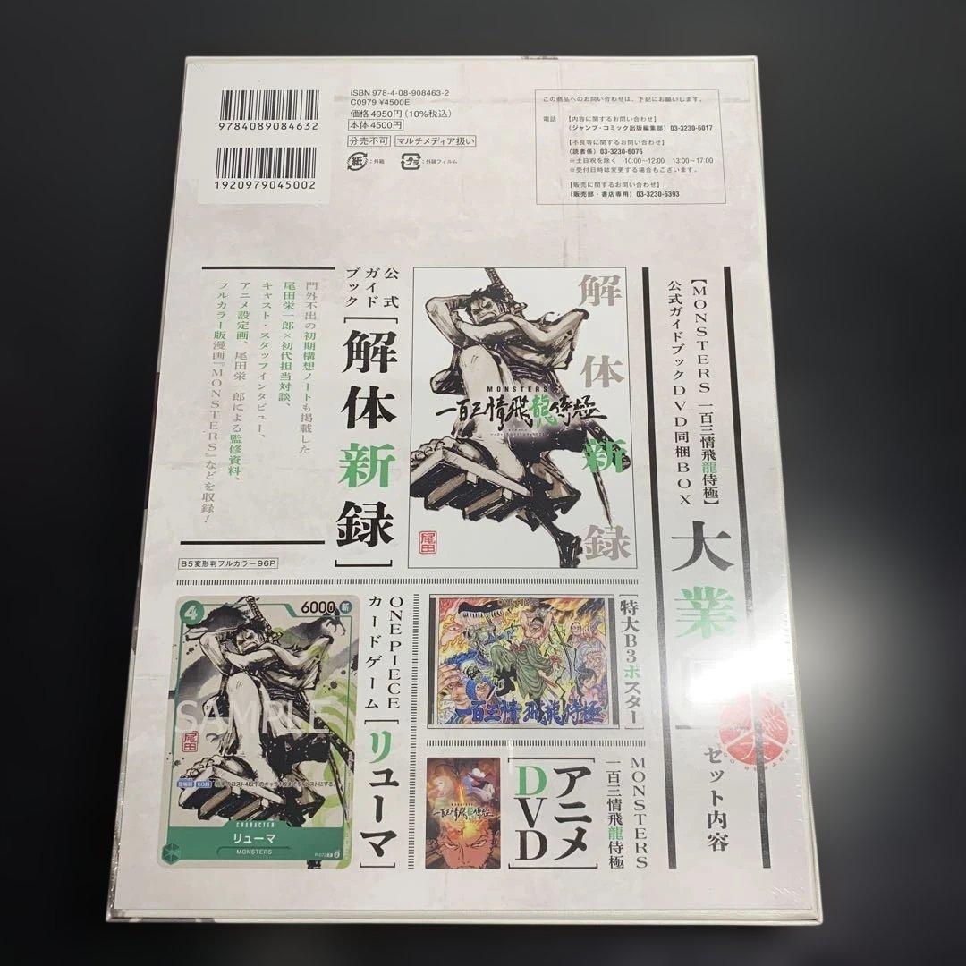 な*み様 MONSTERS 一百三情飛龍侍極公式ガイドDVDBOX