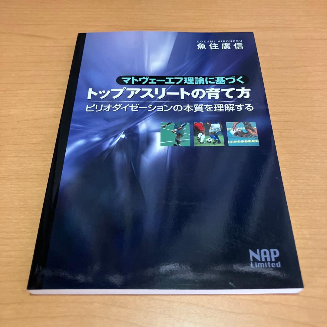 マトヴェーエフ理論に基づくトップアスリートの育て方 ピリオダイゼーションの本質…
