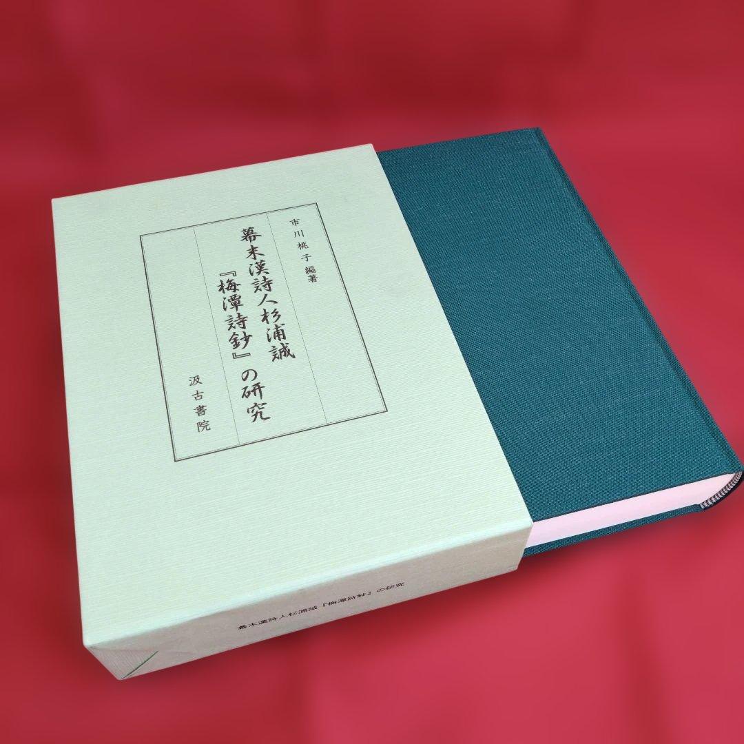 幕末漢詩人杉浦誠『梅潭詩鈔』の研究（市川桃子　編著）汲古書院