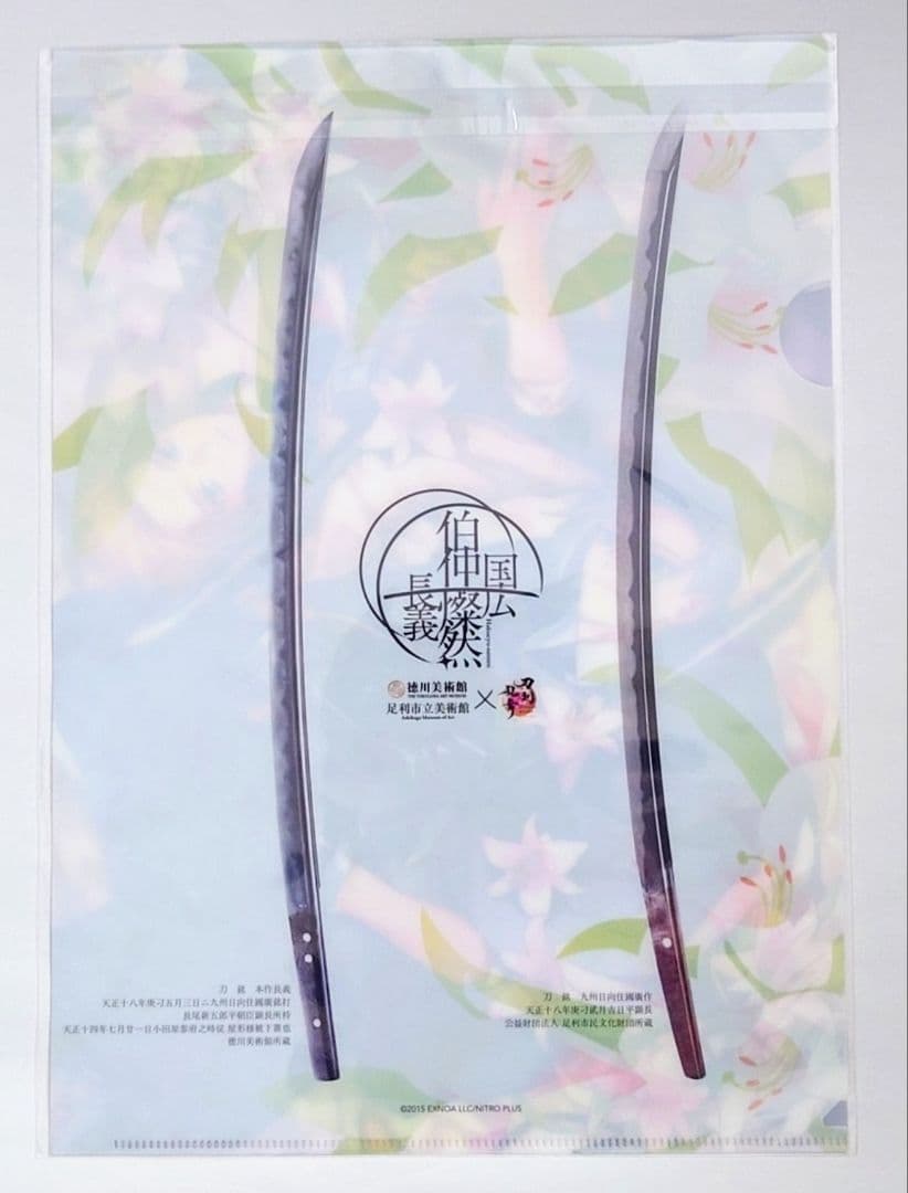 刀剣乱舞 伯仲燦然 クリアファイル 山姥切国広 長義 徳川美術館 足利 黒