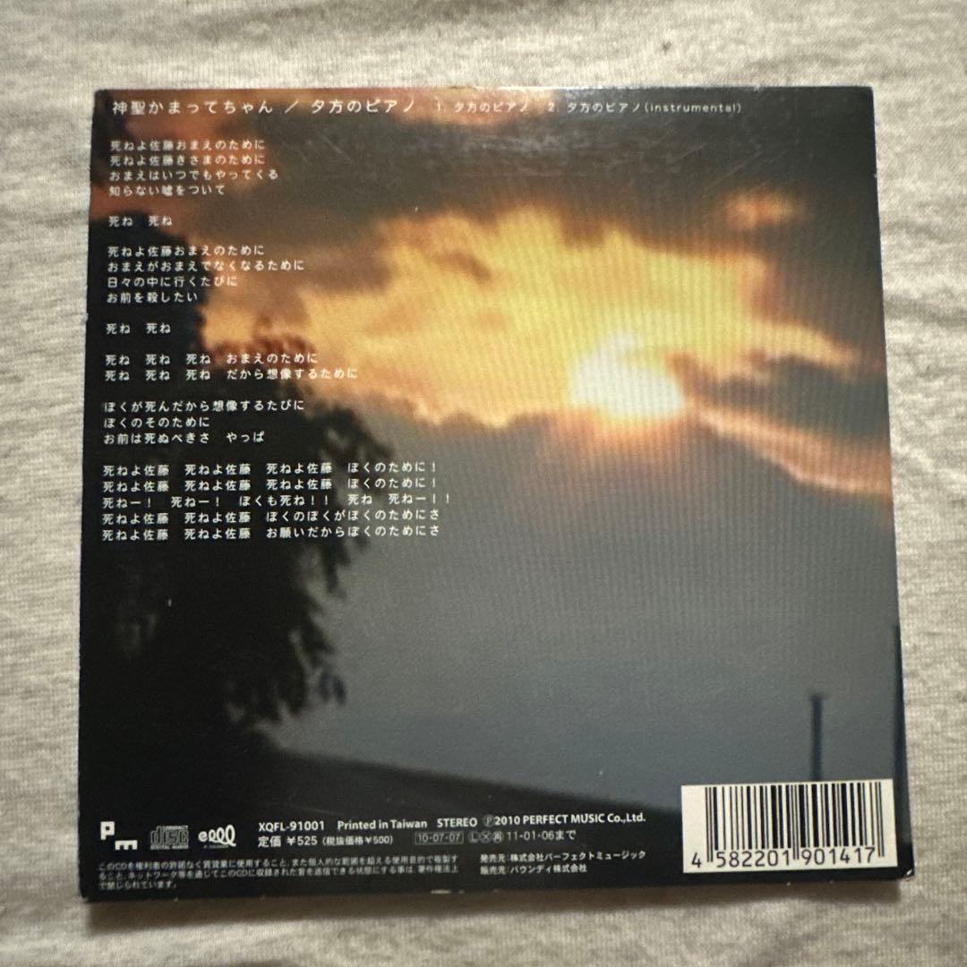 神聖かまってちゃん　夕方のピアノ　CD