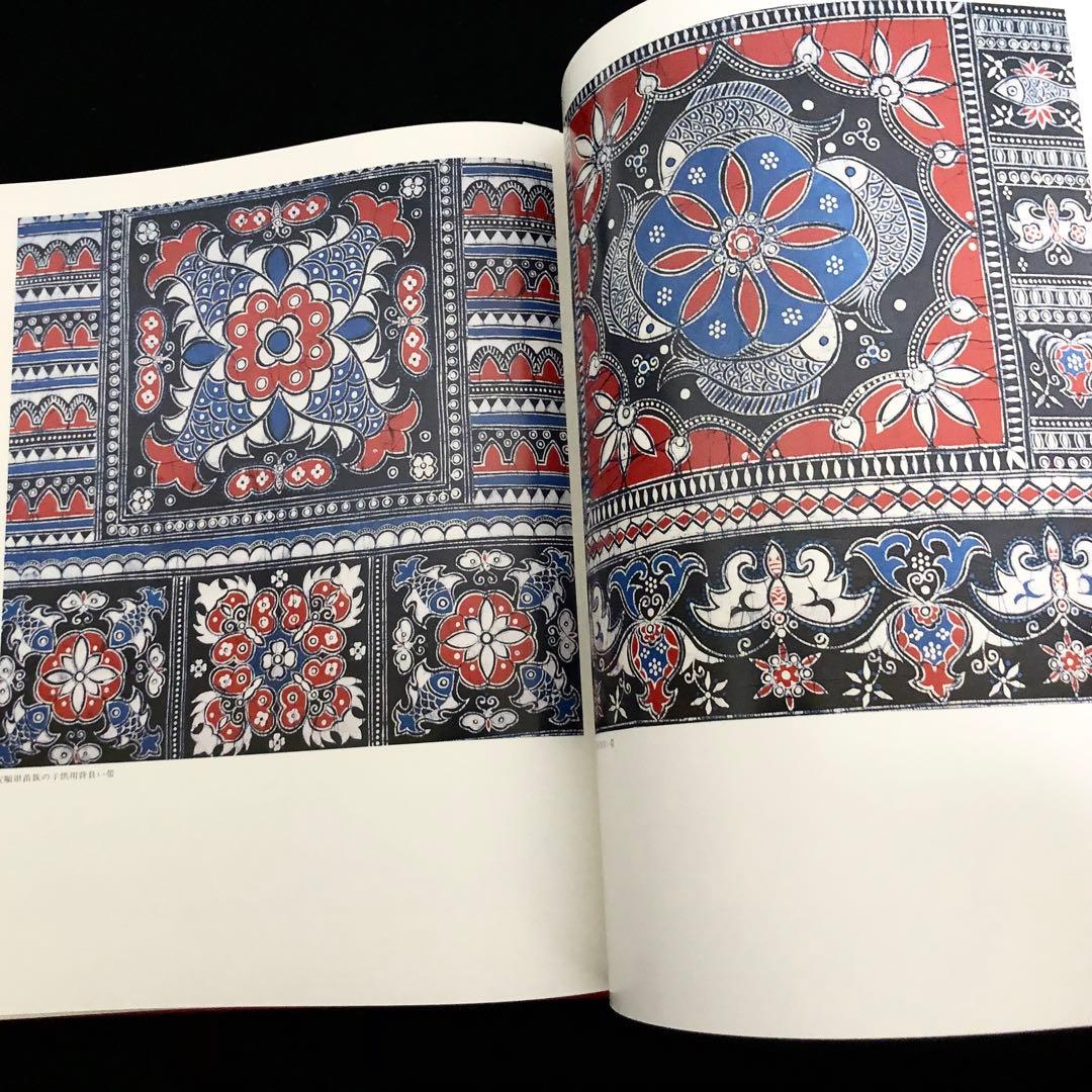 貴州省各少数民族 ろうけつ染め 作品集「貴州蝋染 中国工芸美術叢書」ミャオ族