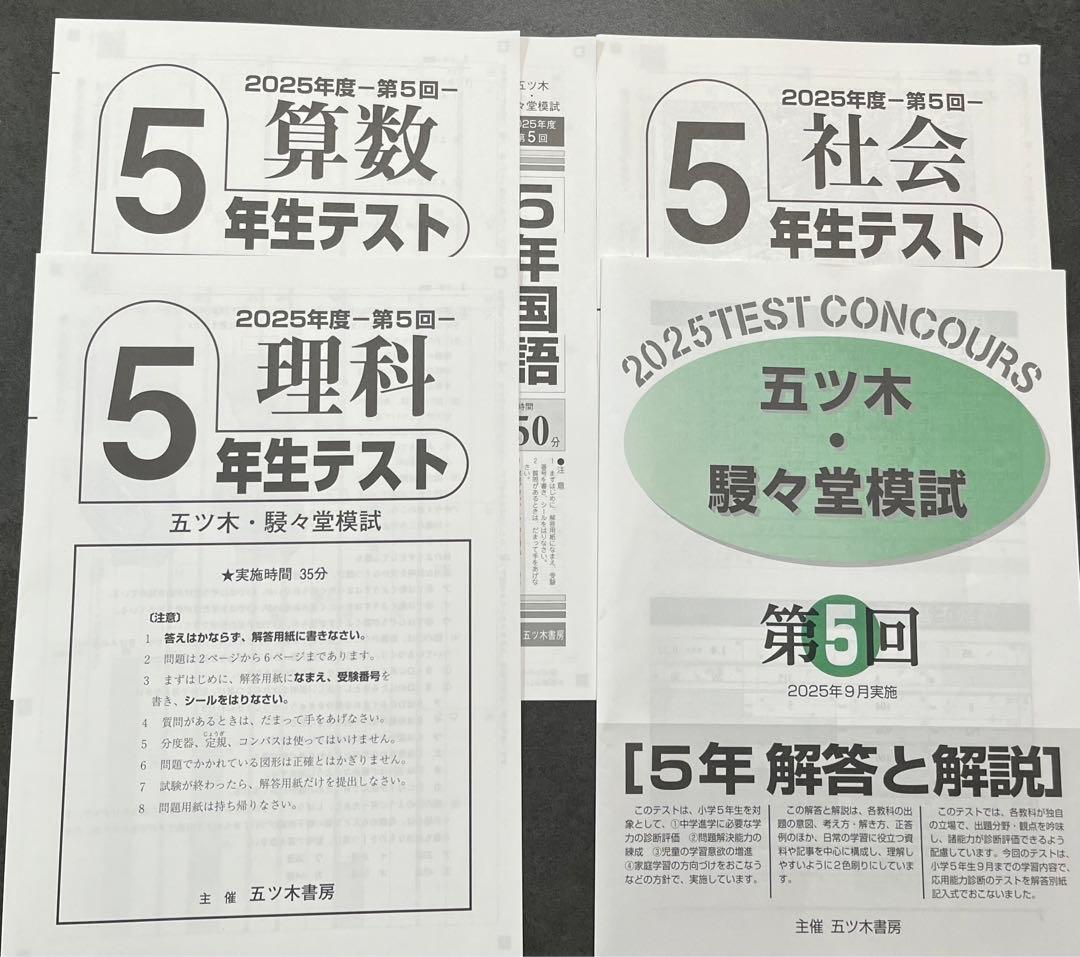 【新品未使用】五ツ木・駸々堂模試　２０２5年　 第2〜6回　5年生