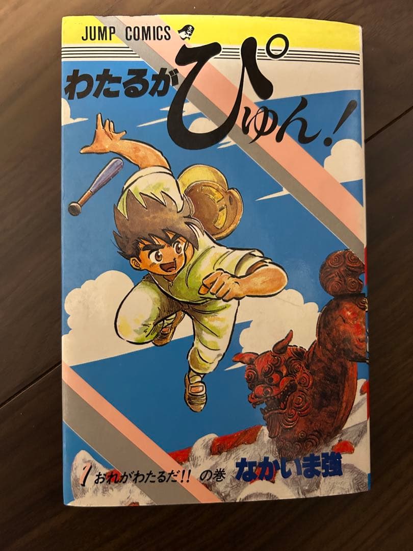 わたるがぴゅん！　1〜42巻セット なかいま強