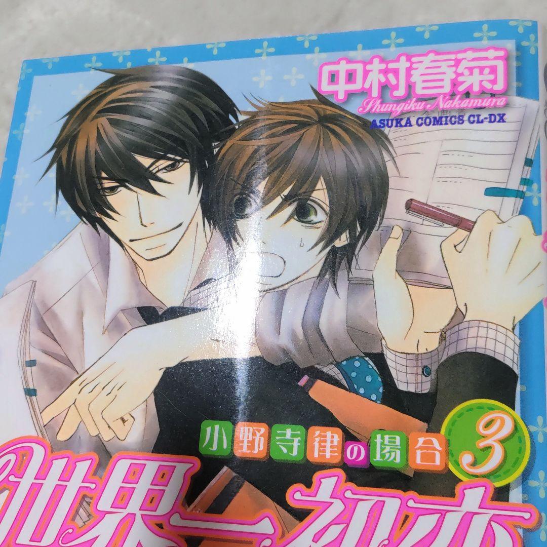 世界一初恋 全20巻 全巻セット 中村春菊 特装版 小冊子 6冊
