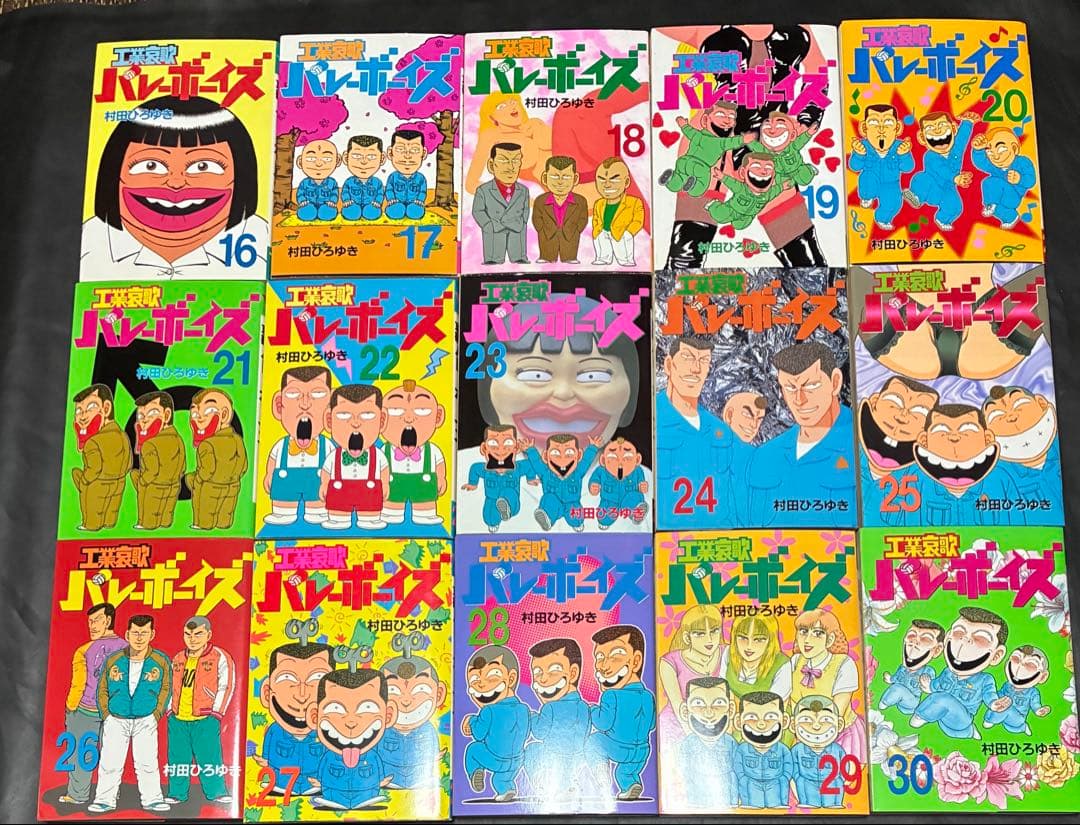 工業哀歌 バレーボーイズ　好色哀歌 元バレーボーイズ 全巻　村田ひろゆき