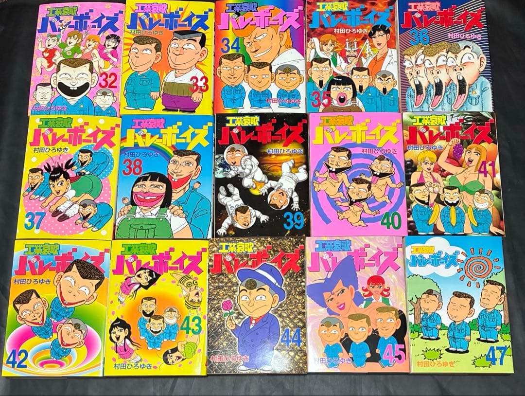 工業哀歌 バレーボーイズ　好色哀歌 元バレーボーイズ 全巻　村田ひろゆき