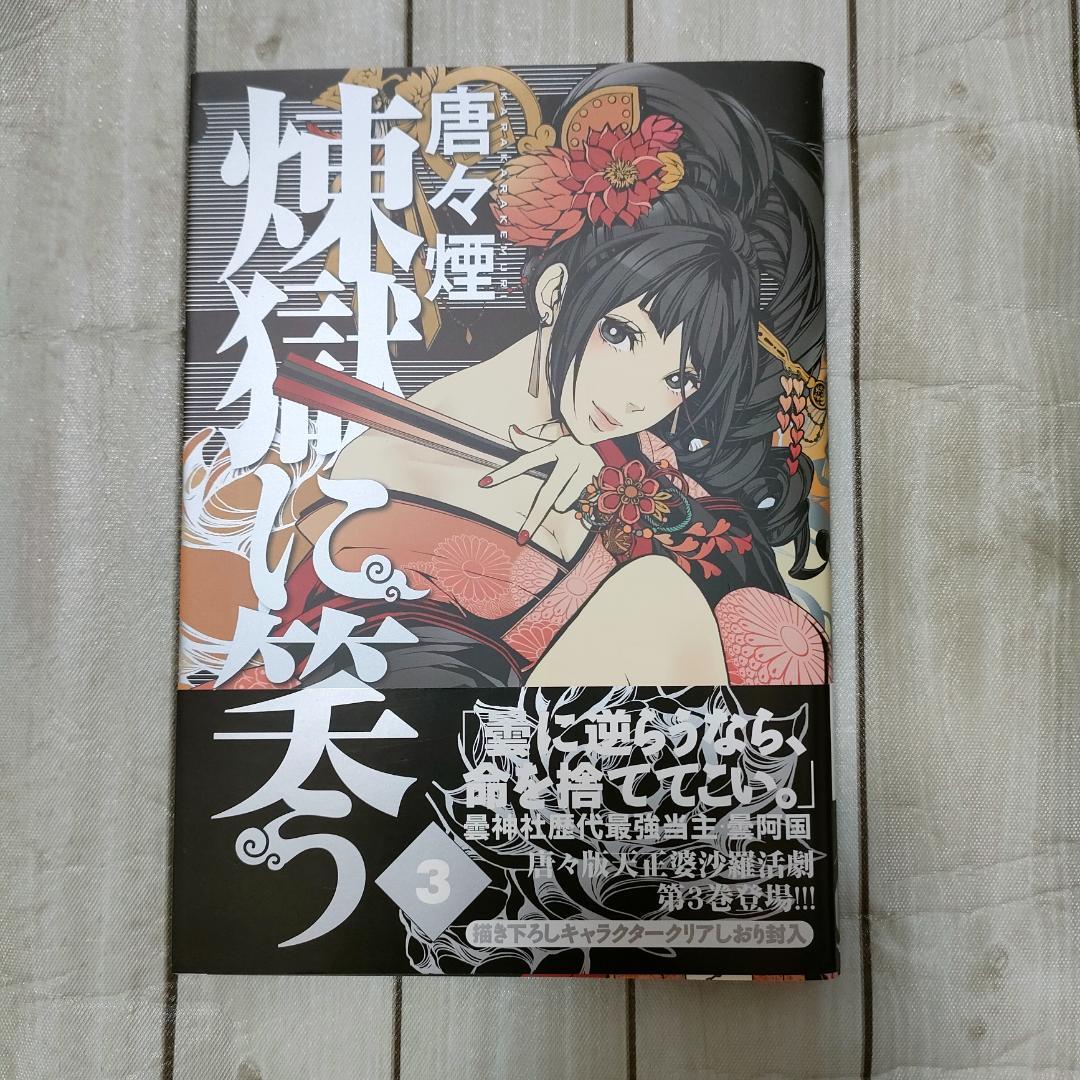 【限定版多数】煉獄に笑う 唐々煙 コミックス＋特典まとめ売り