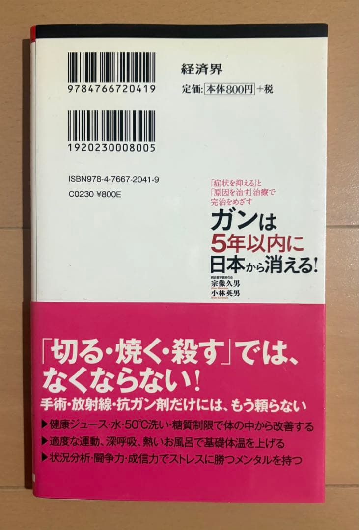 ガンは5年以内に日本から消える! : 「症状を抑える」と「原因を治す」治療で完…