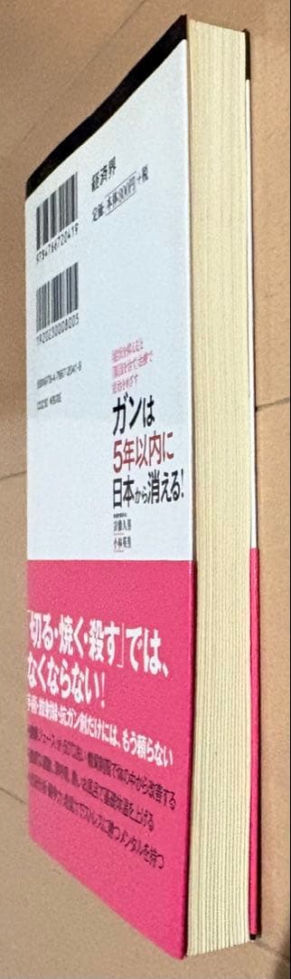 ガンは5年以内に日本から消える! : 「症状を抑える」と「原因を治す」治療で完…