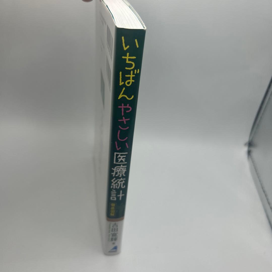 いちばんやさしい医療統計 徹底図解