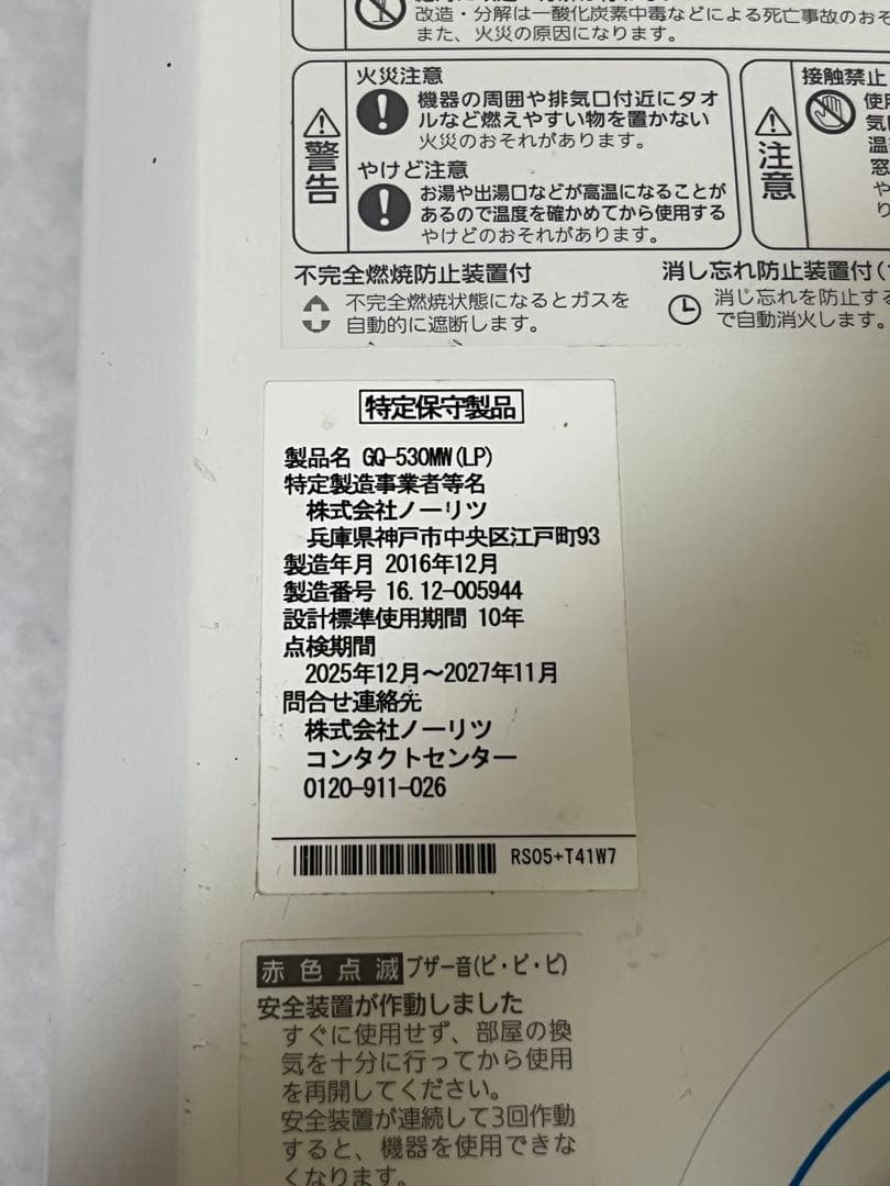 ノーリツ 瞬間湯沸かし器 GQ-530MW LPガス用
