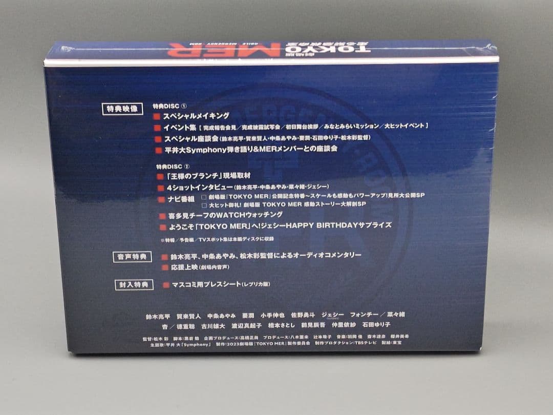 劇場版 TOKYO MER　走る緊急救命室　DVD豪華版　未開封DVD