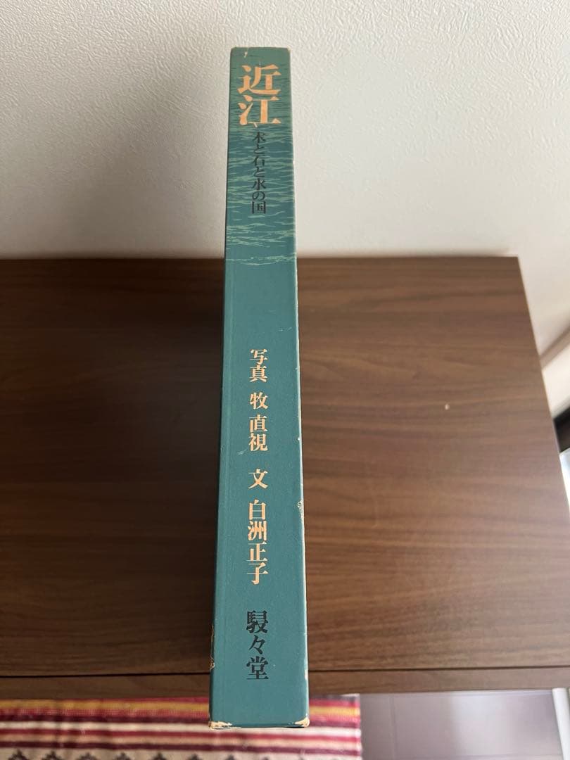 写真集　近江　木と石と水の国　写真　牧直視・文　白洲正子　駸々堂出版