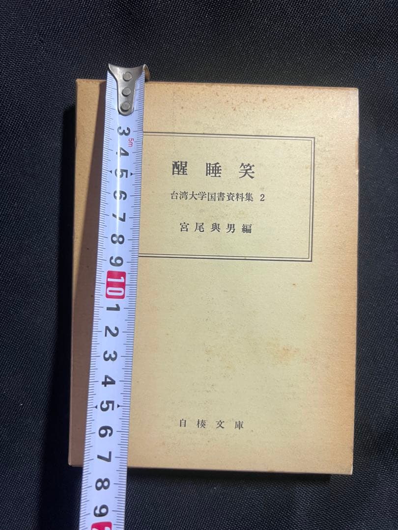 「醒酔笑」台湾大学所蔵本の影印と翻刻2冊 附録完備 編者サイン入り 限定200部