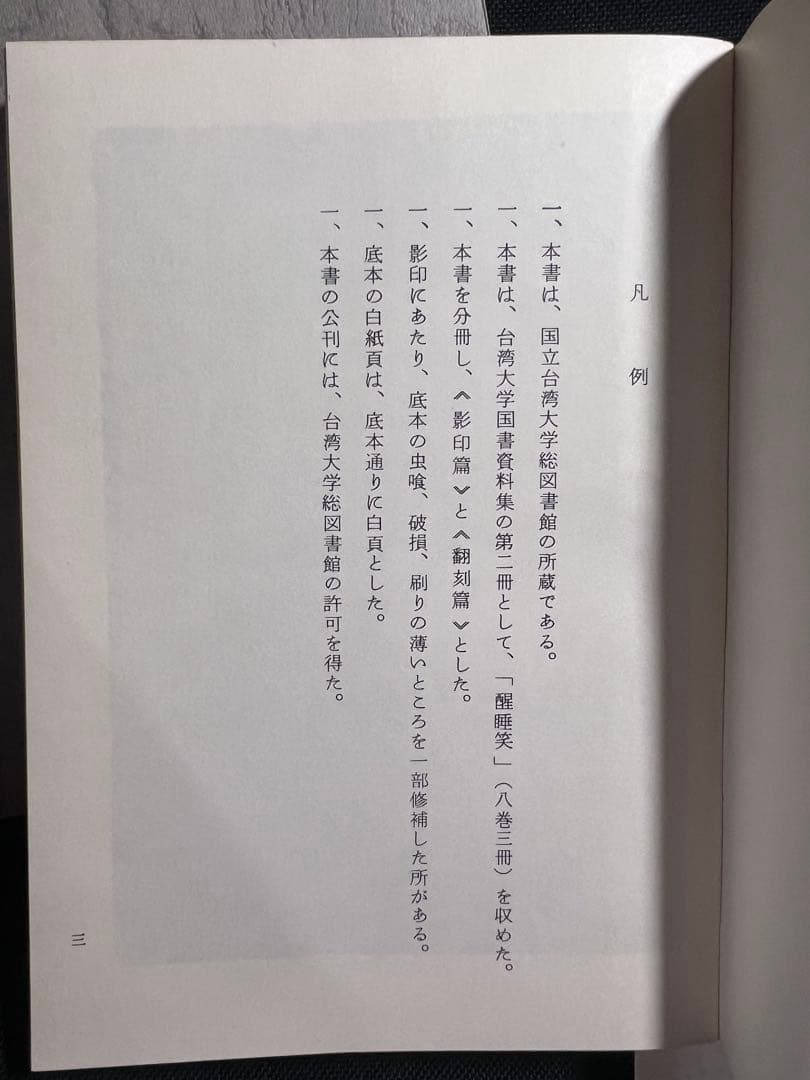 「醒酔笑」台湾大学所蔵本の影印と翻刻2冊 附録完備 編者サイン入り 限定200部