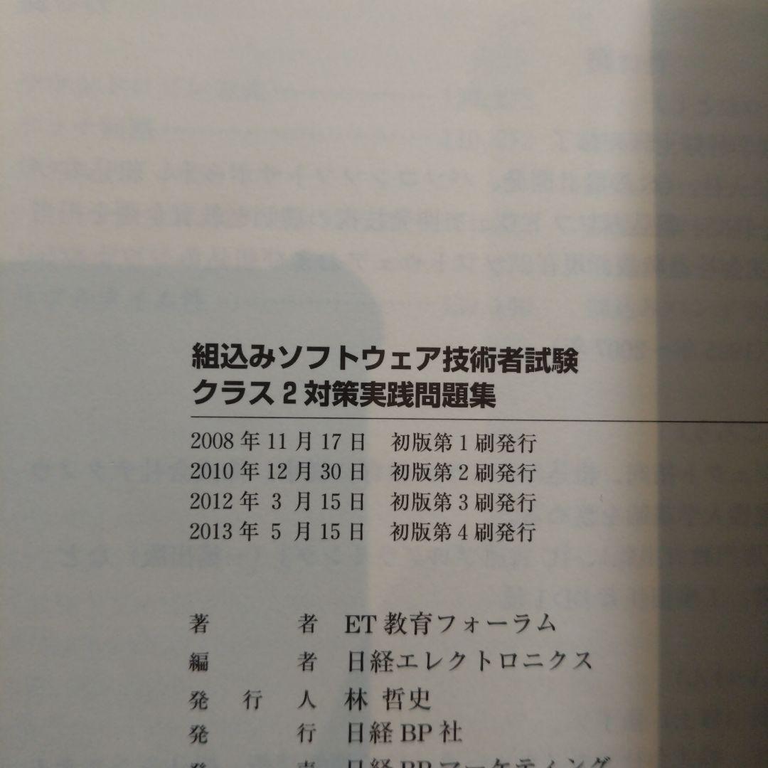 組込みソフトウェア技術者試験クラス2対策実践問題集