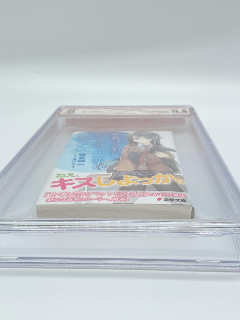 BGS 9.4 青春ブタ野郎はバニーガール先輩の夢を見ない 1巻 初版 帯付き