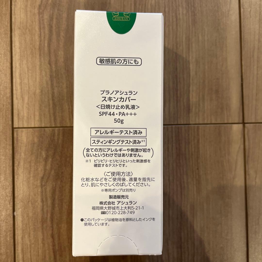 新品未使用　スキンカバー　アシュラン　Skin Cover 50g SPF44