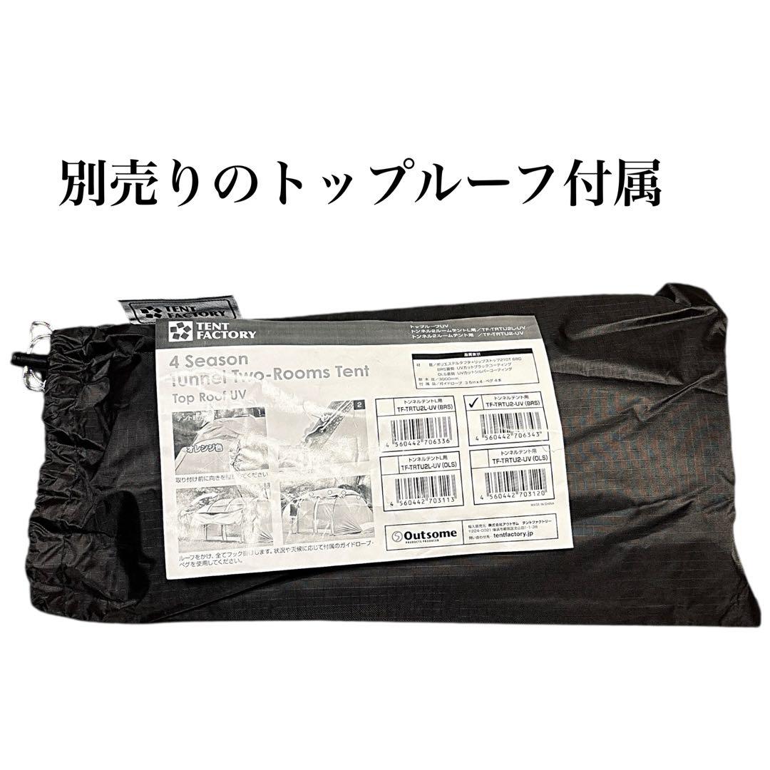 ✨極美品✨ テントファクトリー 2ルームテント 別売りトップルーフ付
