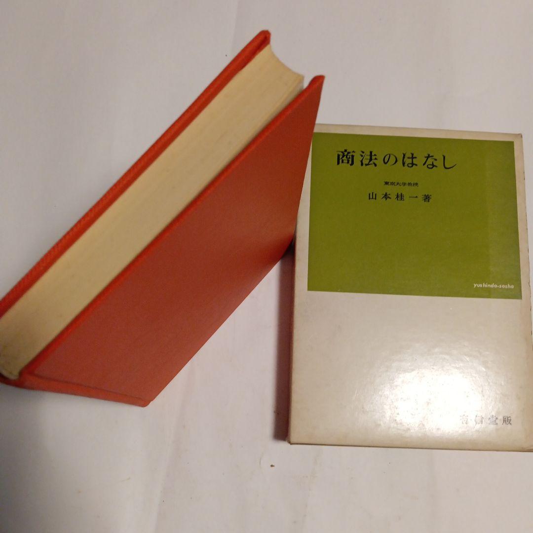 商法のはなし 山本桂一著 1970年発行　✿5