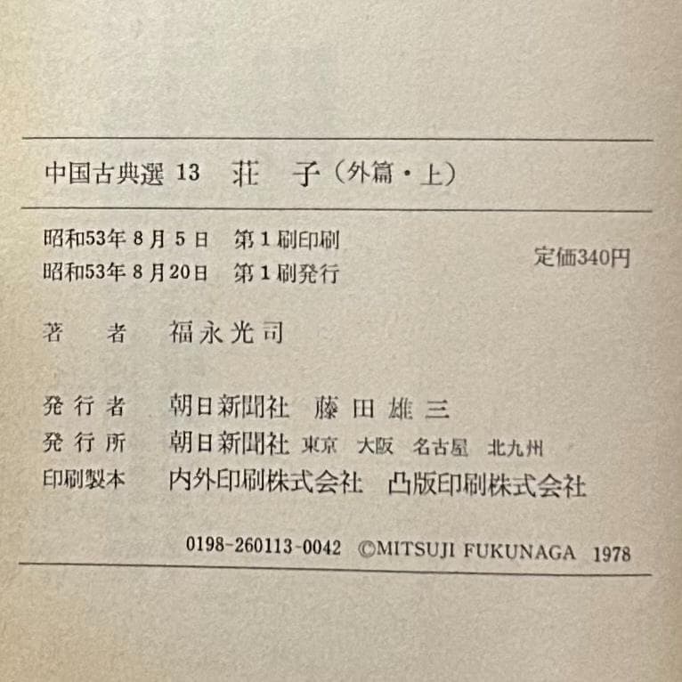 『荘子』 内篇 外篇(上中下) 雑篇(上下) 全6冊セット　中国古典選