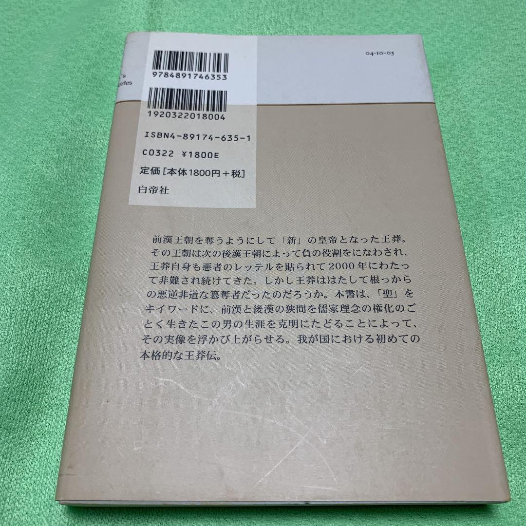 王莽 儒家の理想に憑かれた男　東晋次　白帝社　希少　絶版2003年　初版