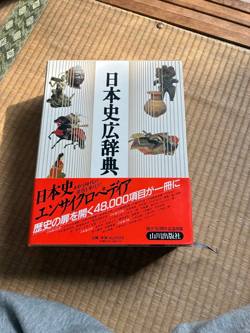 日本史広辞典