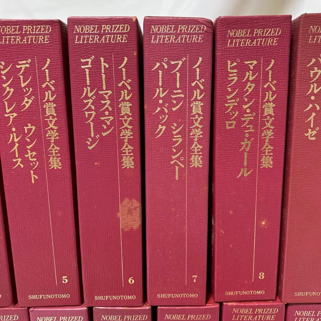 ノーベル文学全集 全26巻 新潮社 ②