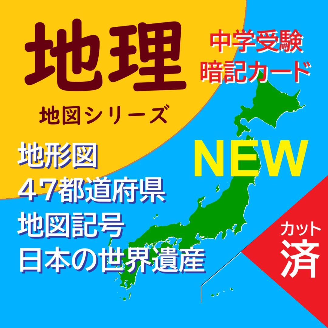 カット済【中学受験】予習シリーズ社会 4年上 (全単元) 地理 暗記カードa