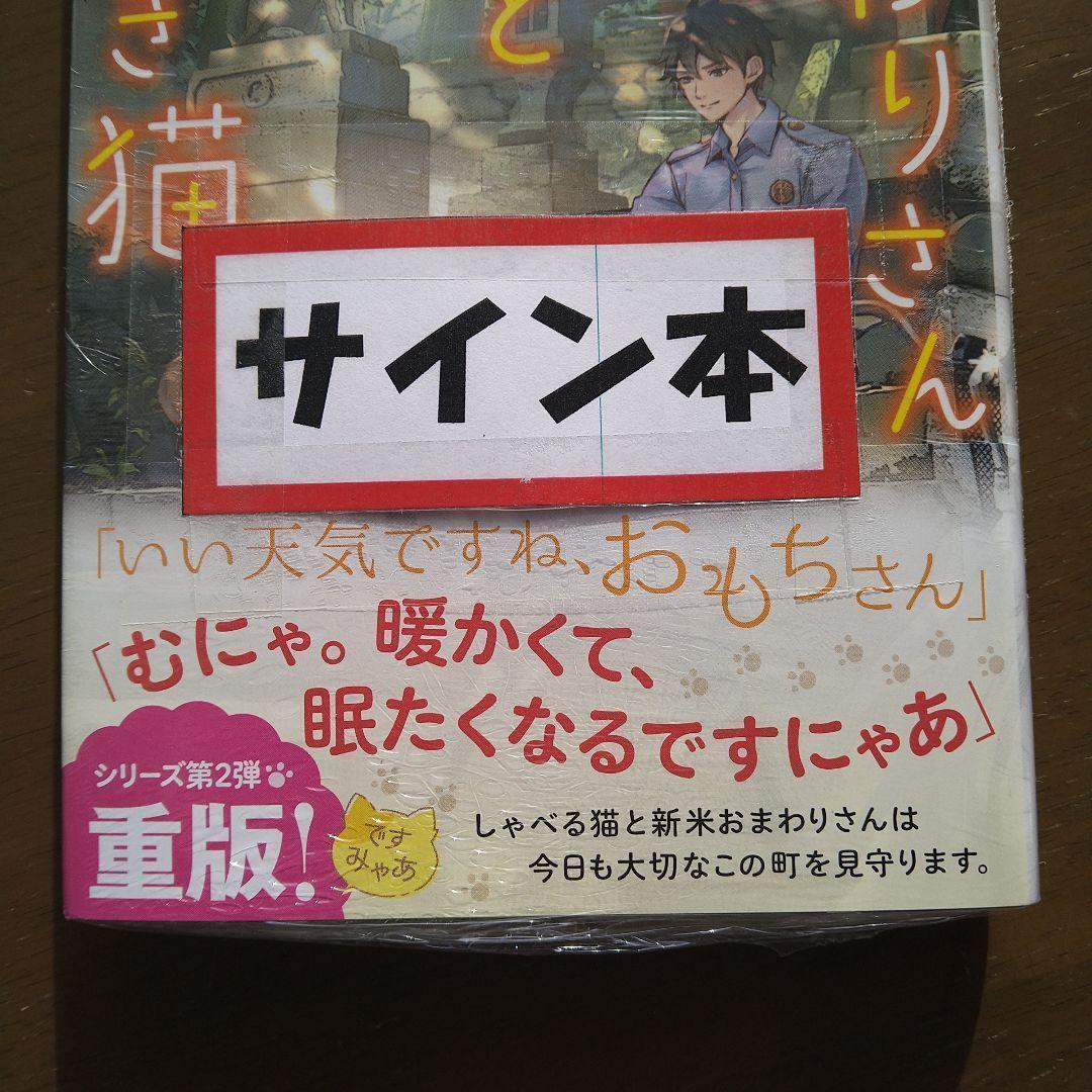 植原翠 著者直筆 サイン入り　おまわりさんと招き猫 おもちとおこげと丸い月