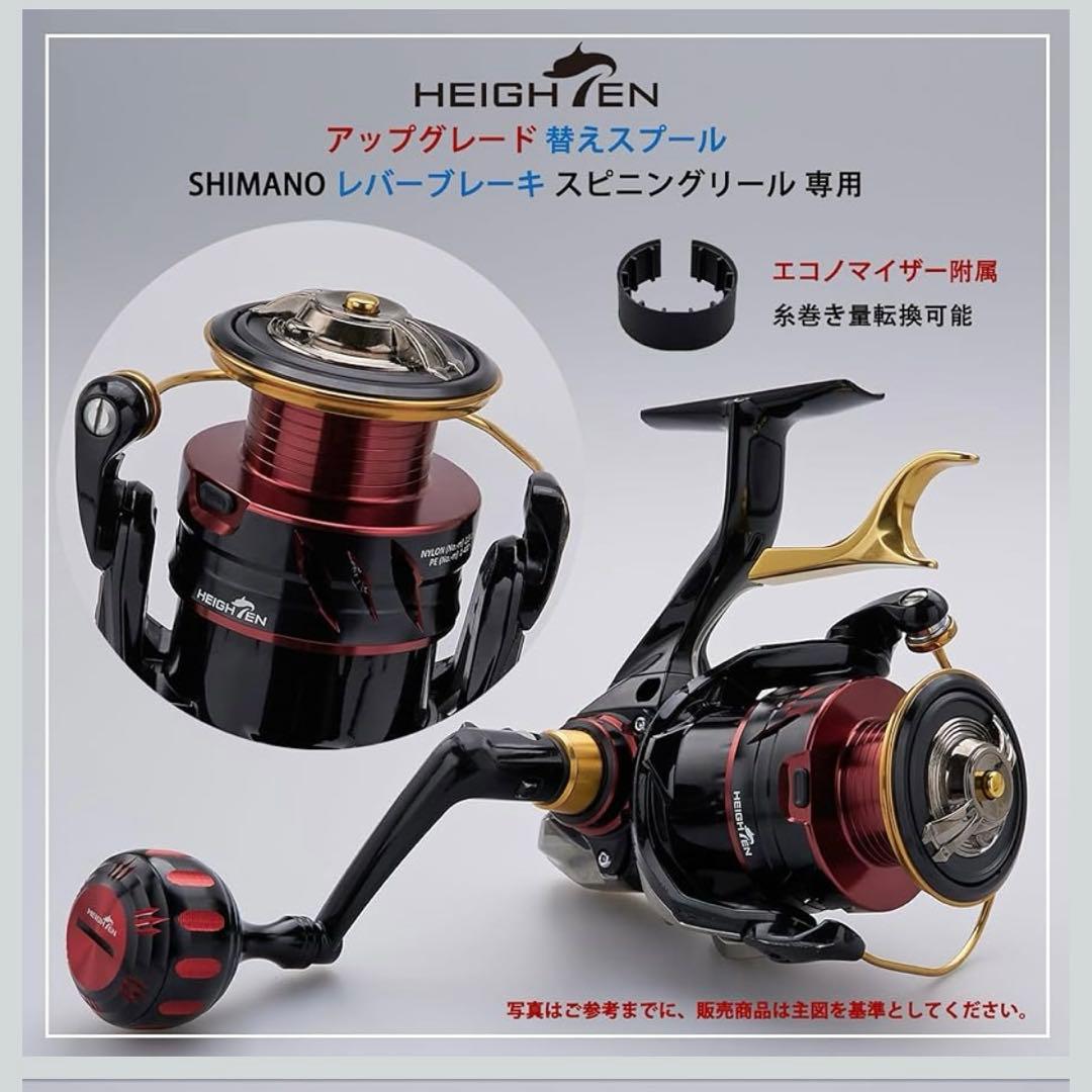 シマノレバーブレーキリール用スプール（HEIGHTEN製）