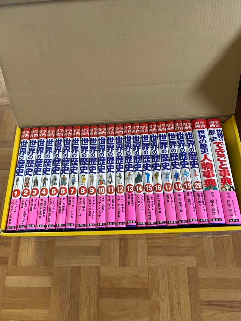 集英社　学習漫画　「世界の歴史」全20巻+別巻２冊