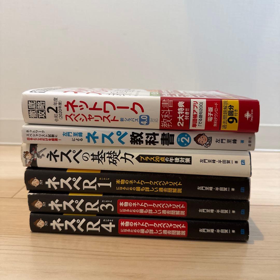 ネットワークスペシャリスト試験対策本一式